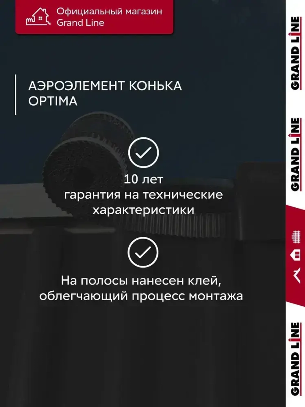 Аэроэлемент конька Optima черный 300мм (5м)