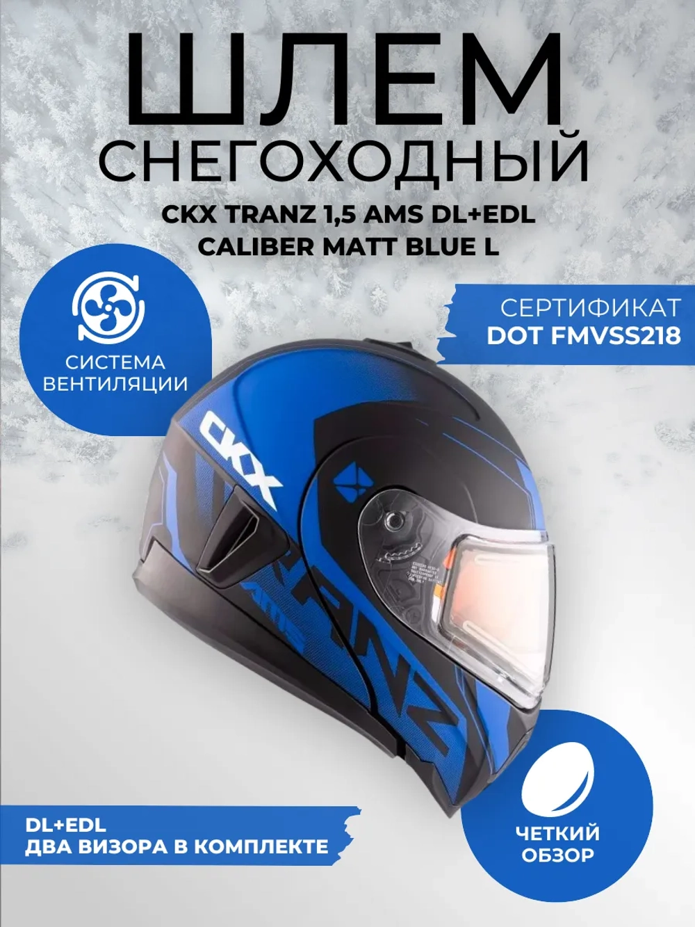 Шлем модуляр CKX TRANZ с 2мя визорами, подогрев(MattblueL)