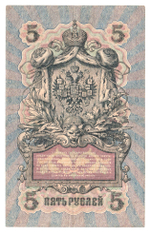 Russian Empire, 5 Rubles, Governor Shipov, Cashier A. Afanasyev, 1909 (ПГ 685229)