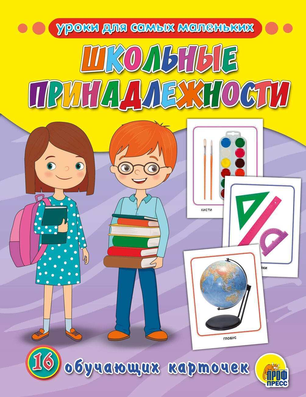 Уроки для самых маленьких. Школьные принадлежности. 16 обучающих карточек. 0+