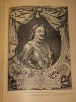 "История Петра Великого". С.А.Чистякова. 1903г.