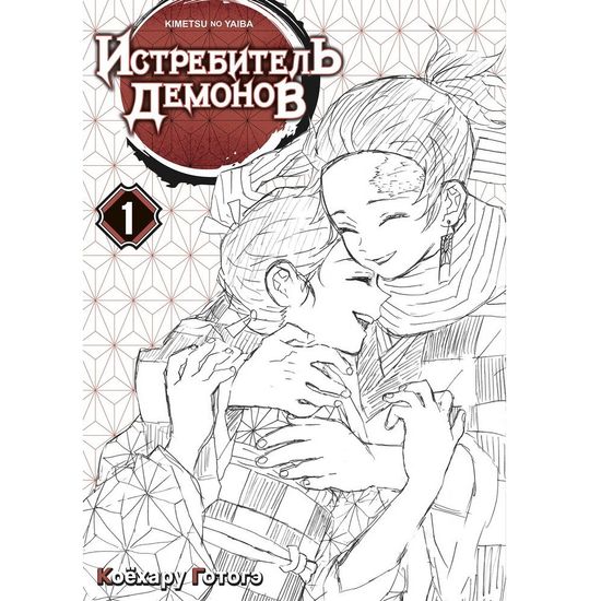 Манга Истребитель демонов. Том 1. Жестокость