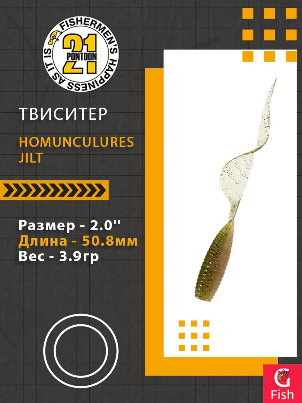 Твистер Homunculures Jilt 1.0'' 25.4мм вес 1.2гр 411 10шт