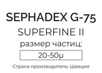 сефадекс G-75 superfine II