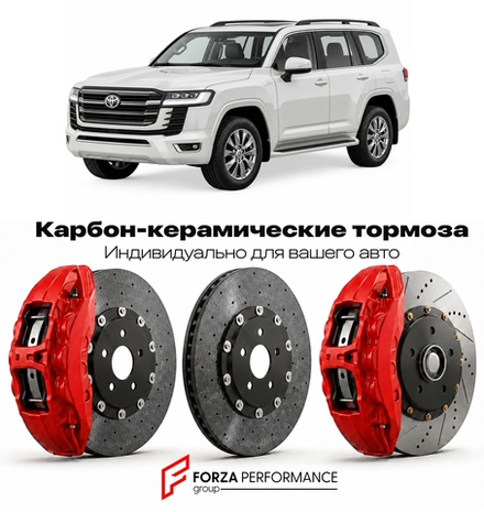 Карбон-керамическая тормозная система для Toyota Land Cruiser 300 J300 2021-2026 Тойота