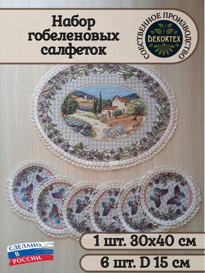 Набор гобеленовых салфеток Прованс (1 шт 30х40 + 6 шт D 15)