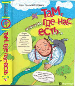 Там, где нас есть
