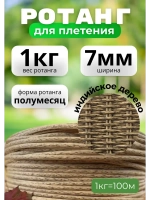 Искусственный ротанг для плетения 1кг полумесяц 7мм Инд.дер
