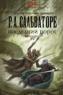 Forgotten Realms. Последний порог