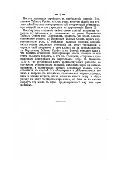Сильные персоны в Верховном тайном совете Петра II. и роль князя Голицына при воцарении Анны Иоанновны | А. С. Алексеев