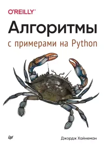 Алгоритмы. С примерами на Python | Хайнеман Д.