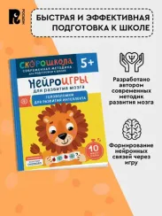 Нейроигры для развития мозга. Головоломки для развития интеллекта. 5+