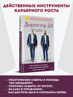 Директор 2.0. Как управлять компанией, чтобы акционер был доволен, а ваши нервы целы
