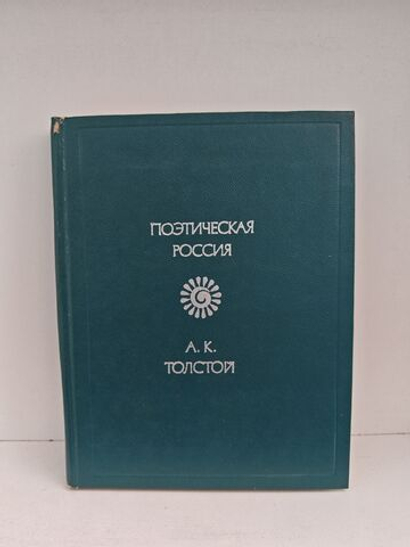 А.К. Толстой. Стихотворения (Поэтическая Россия)