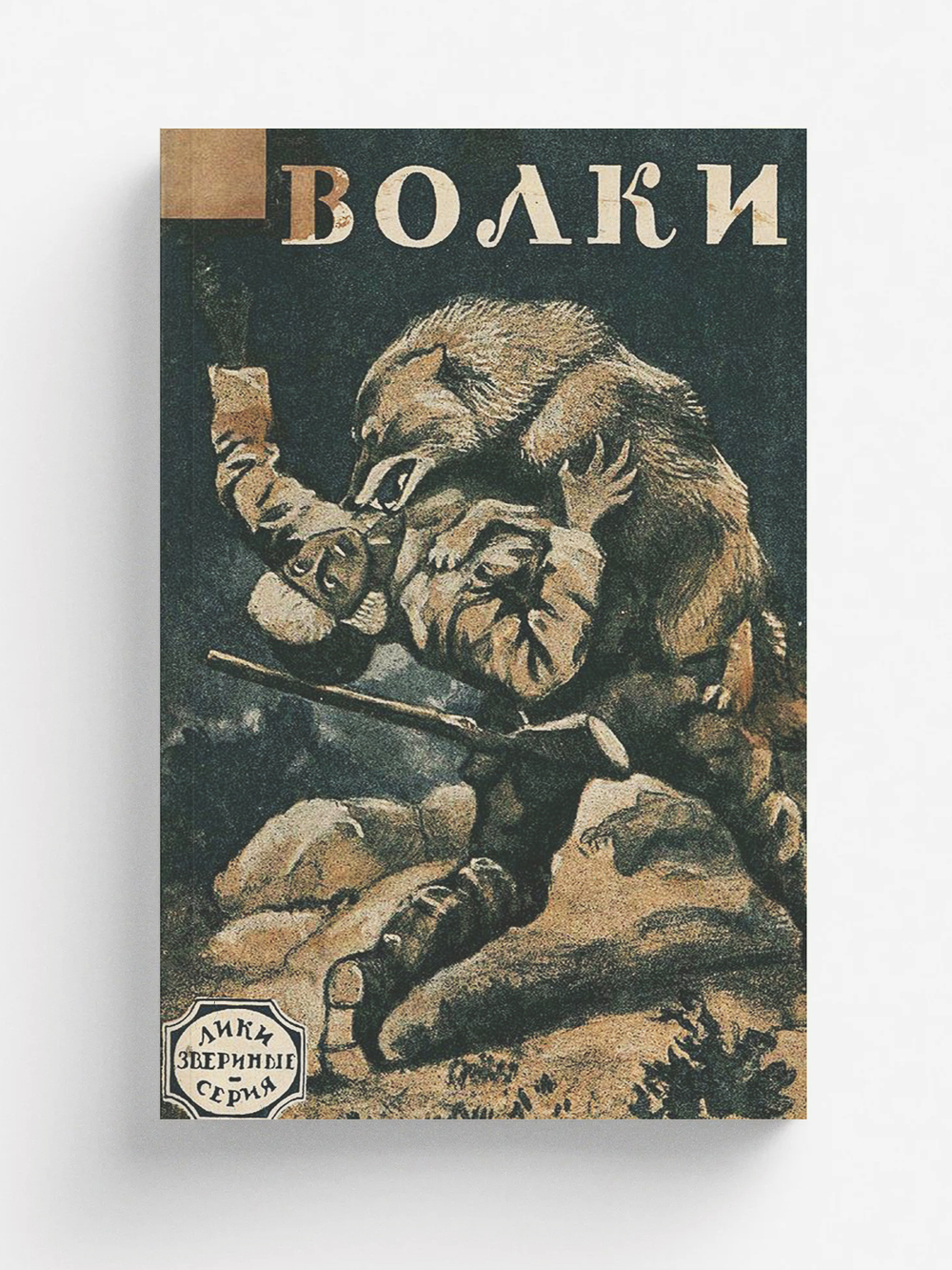 Волки. Рассказ | Нет автора