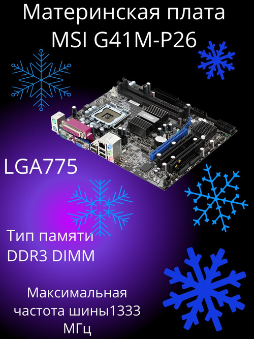 Материнская плата msa G41M-P26