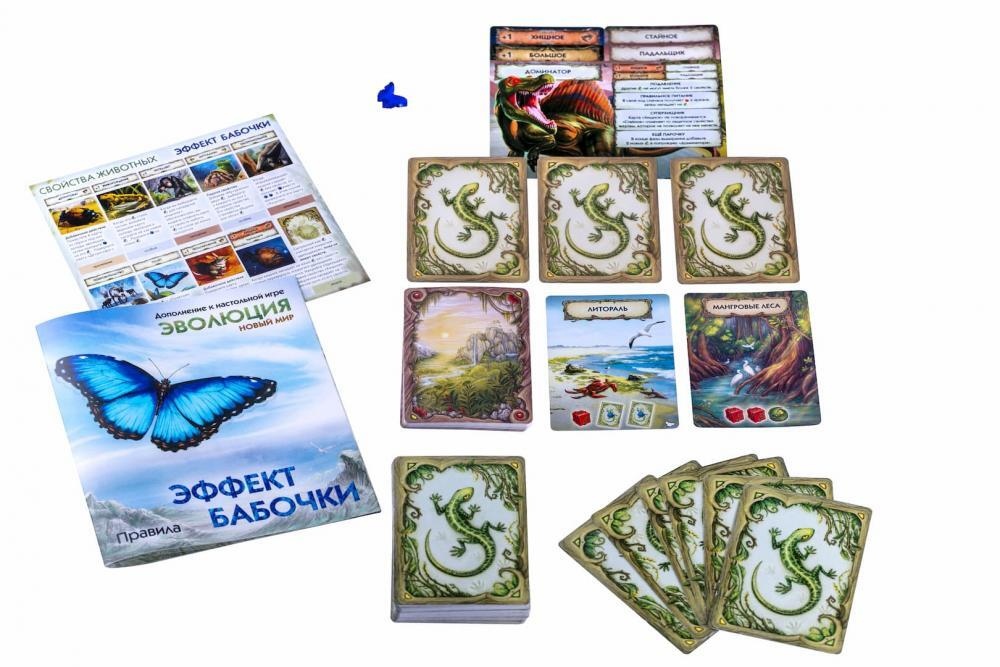Эволюция. Новый мир - дополнение Эффект бабочки