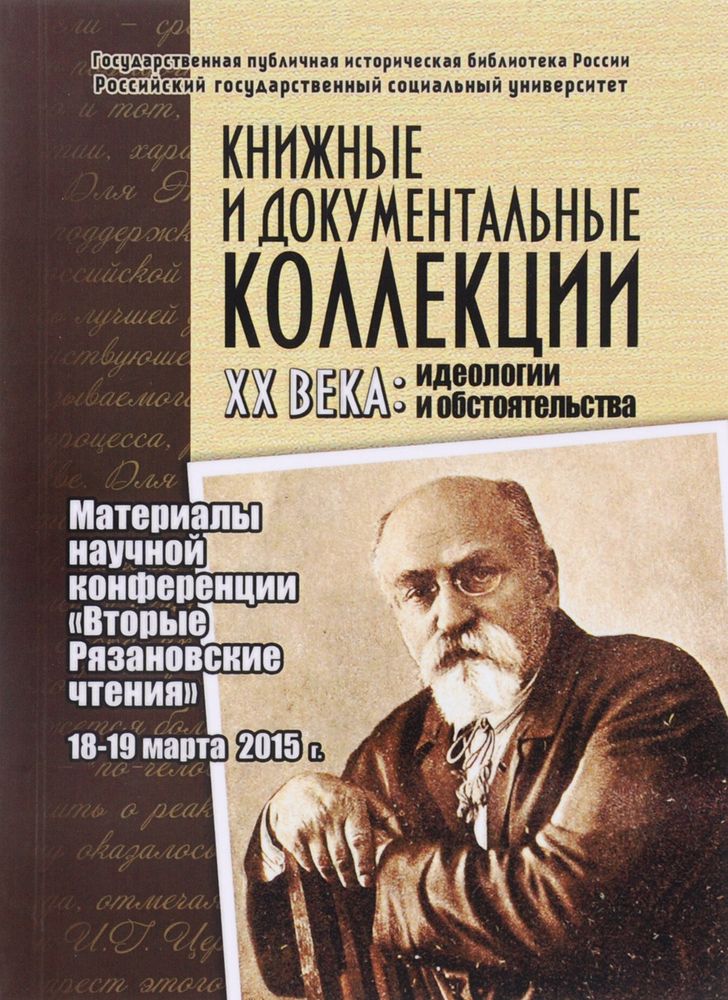 Книжные и документальные коллекции XX века. Идеологии и обстоятельства. Материалы научной конференции &quot;Вторые Рязановские чтения&quot;. 18-19 марта 2015 г.