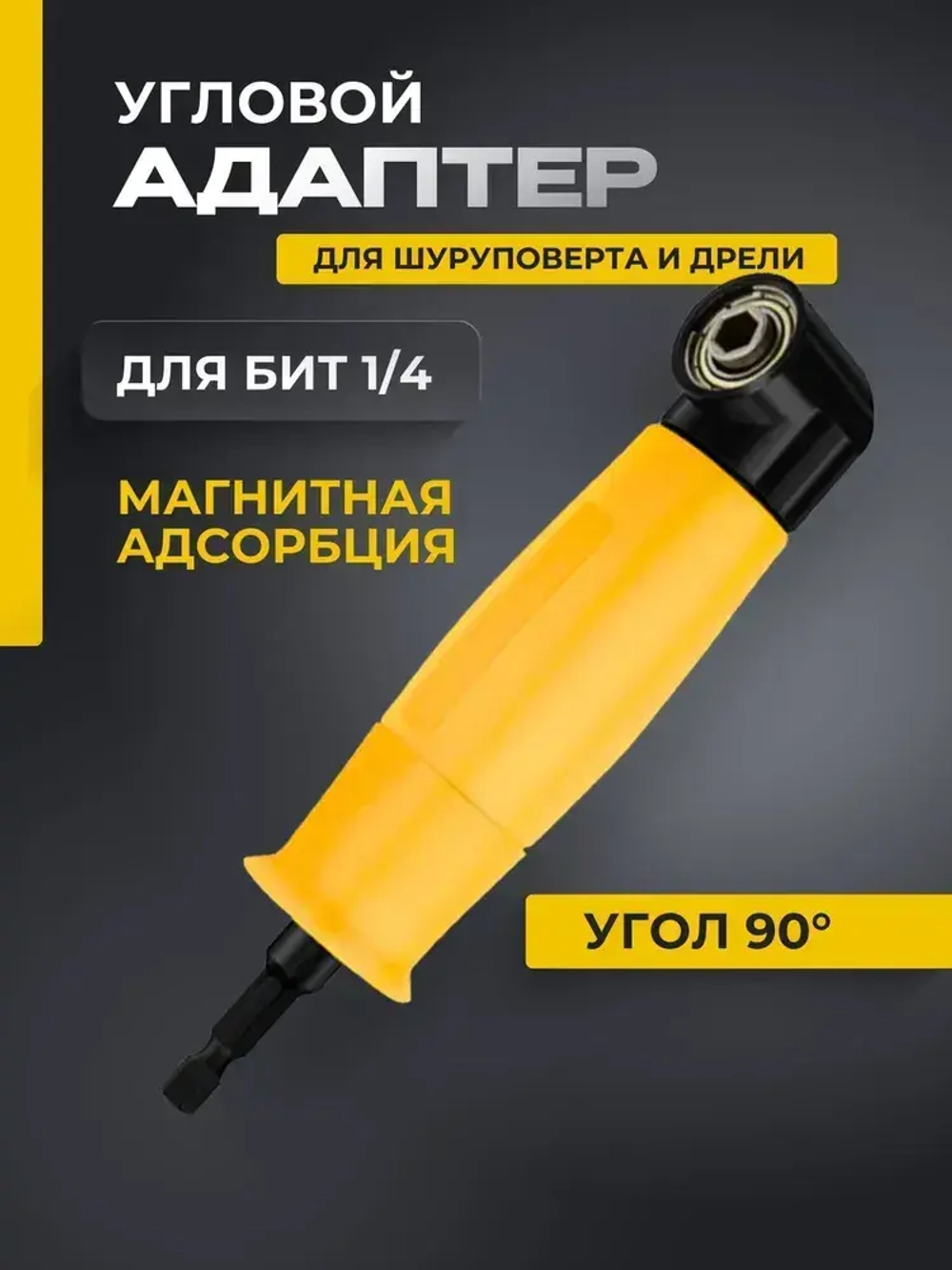 Угловая насадка на шуруповерт 90 градусов адаптер для бит