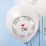 Шар (12''/30 см) Комплименты для него, Белый (200), пастель, 2 ст, 25 шт.