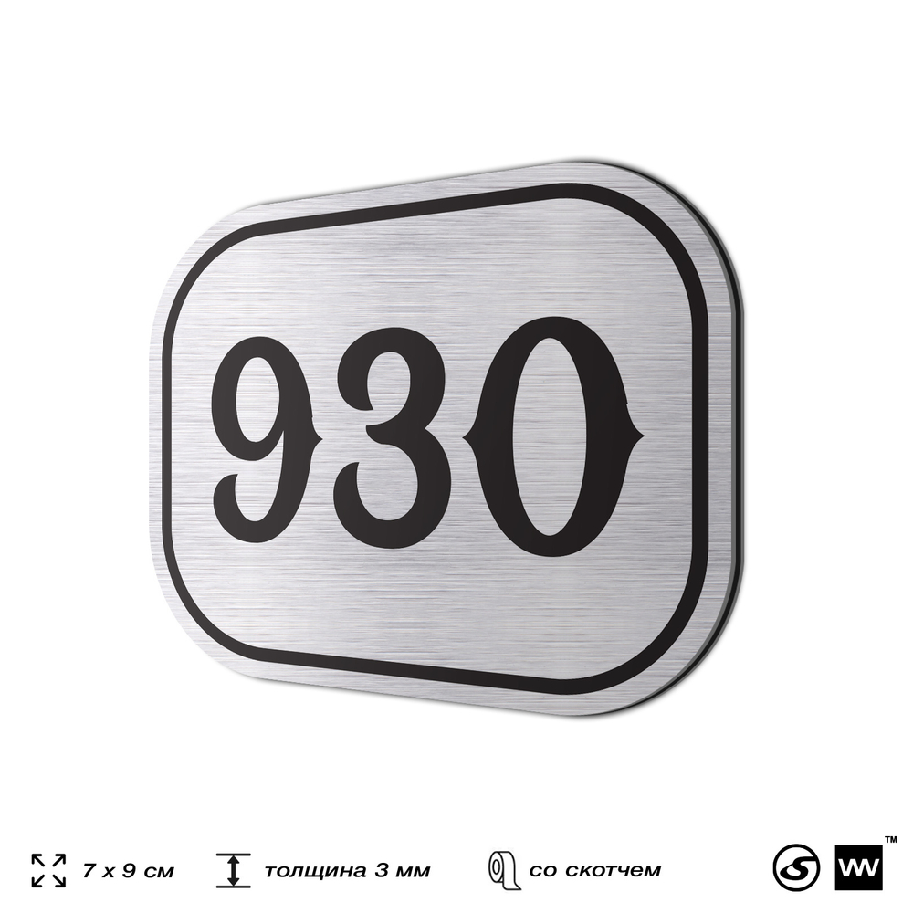 Номерок на дверь квартиры 930, для кабинета, офиса, шильдик 9 х 7 см, серебристый, Айдентика Технолоджи