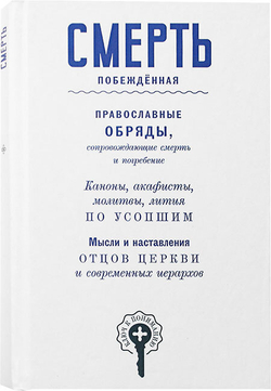 smert-pobezhdennaya-sbornik-119140-555815