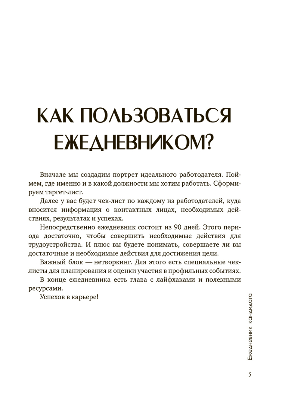 Ежедневник кандидата по методу Ильгиза Валинурова. Месяц, чтобы найти работу своей мечты!