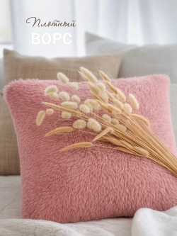 Подушка декоративная пушистая 40х40