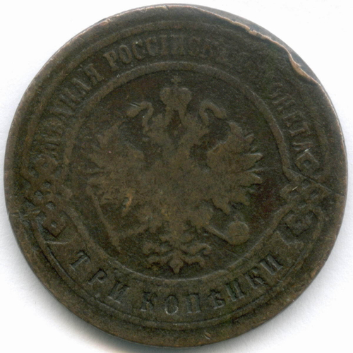 3 копейки 1902 год. СПБ. VG-