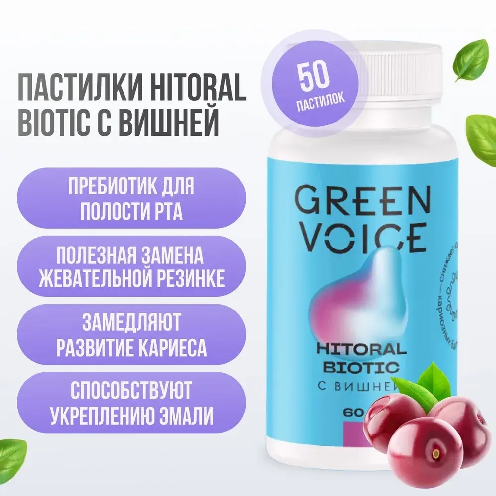 Пребиотик для полости рта Hitoral Biotic с вишней "Green Voice", 60 г