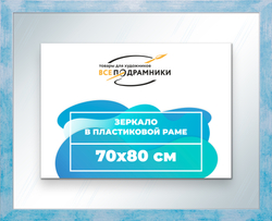 Зеркало настенное в раме 70x80