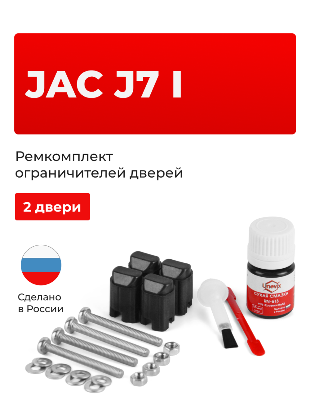 Ремкомплект ограничителей дверей Jac J7 (I) (2 двери, тип 206) 2022-2024