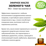 Эфирное масло зелёного чая / Green tea essential oil