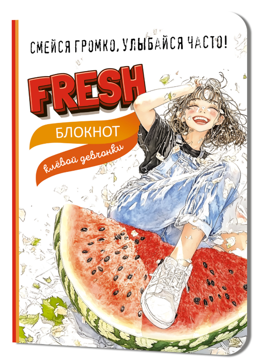 Блокнот клевой девчонки 120х165мм. 32л. "Fresh! Арбуз" (Контэнт)