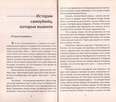 Живи! Разговор с самоубийцей