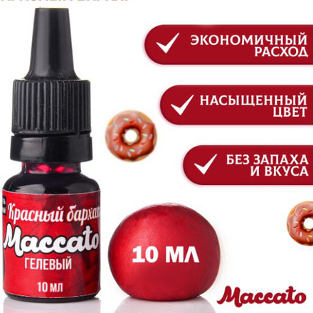 Краситель гелевый пищевой "Maccato" Красный бархат 10 мл