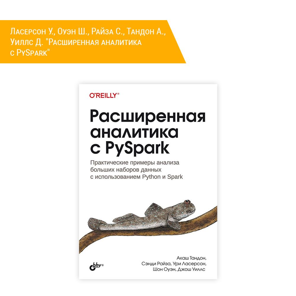 Книга: Лаcерсон У., Оуэн Ш., Райза С., Тандон А., Уиллс Д. &quot;Расширенная аналитика с PySpark&quot;