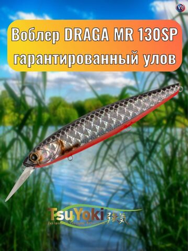 Воблер TsuYoki DRAGA MR 130SP TS264