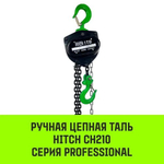 Таль цепная HITCH CH210 ручная 2 т, 3 м SZ068902