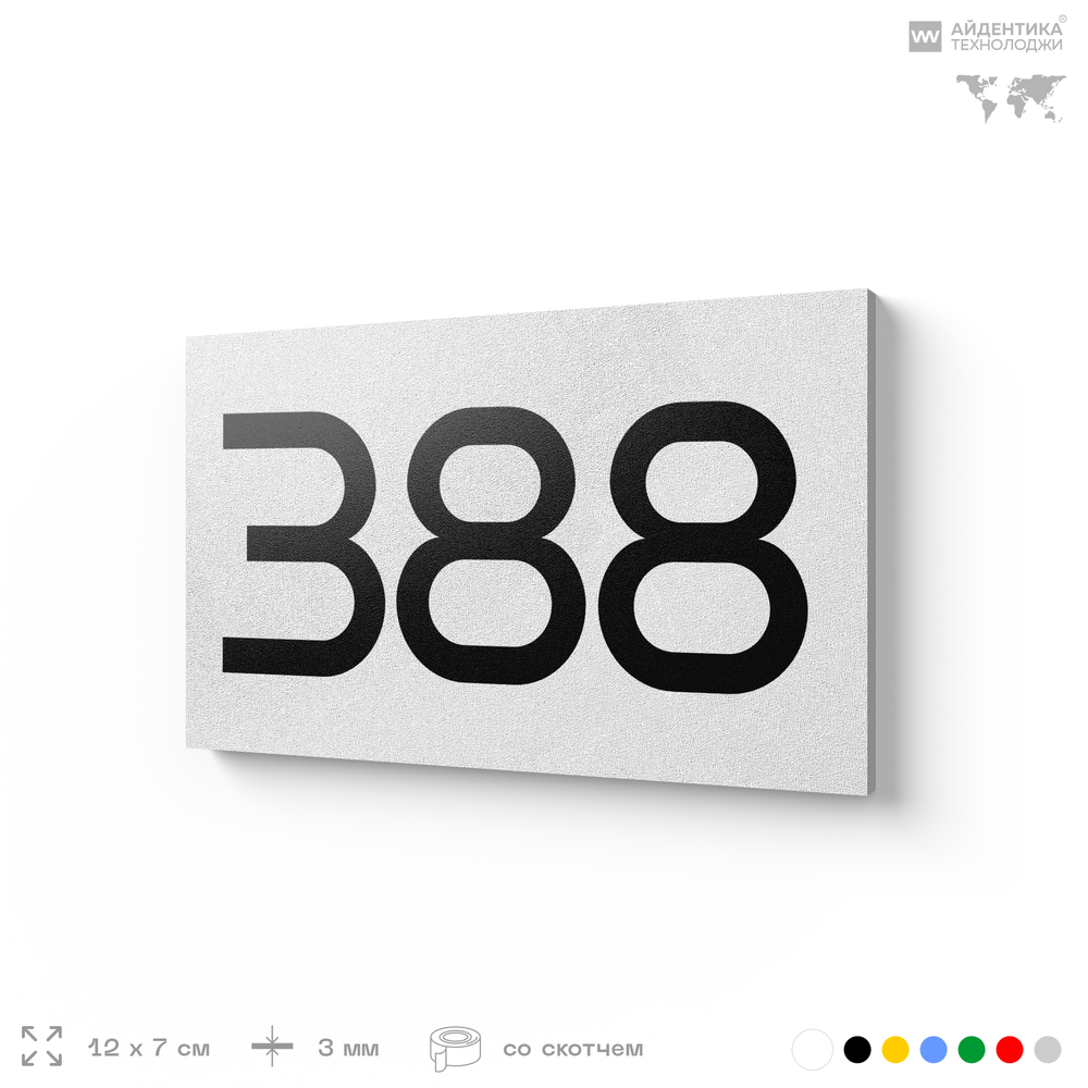 Номер на дверь 388, табличка на дверь для офиса, квартиры, кабинета, аудитории, склада, белая 120х70 мм, Айдентика Технолоджи