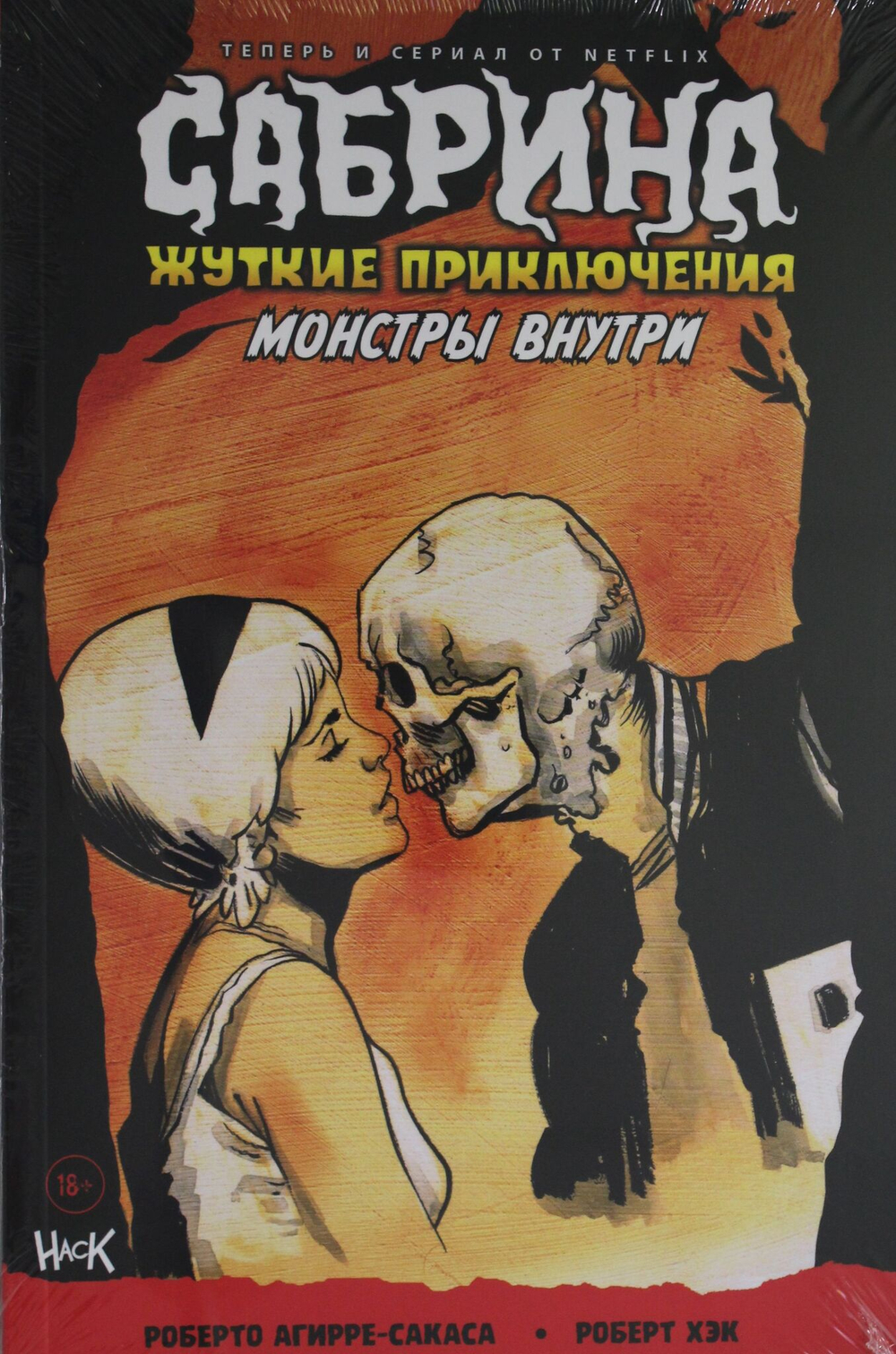 Сабрина. Жуткие приключения. Монстры внутри