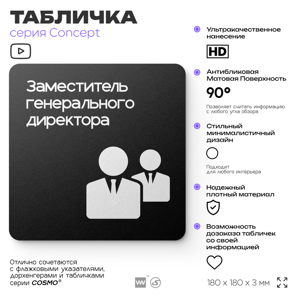 Табличка Заместитель генерального директора, на дверь и стену, информационная и навигационная, серия CONCEPT, 18х18 см, пластиковая, Айдентика Технолоджи
