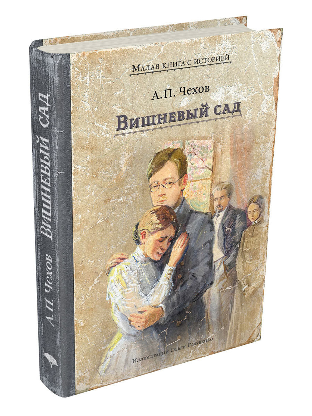 Вишневый сад (Чехов А.П.)