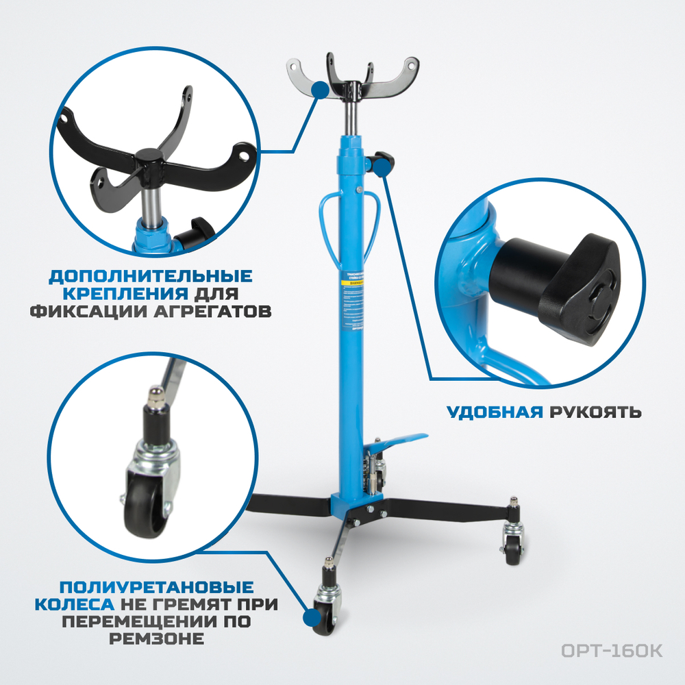 OPT-160K Стойка гидравлическая трансмиссионная, г/п 0.5 т