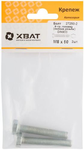 Болт 6-гранная головка (полная резьба) din933 М8 х 50 (фасовка 2 шт.)