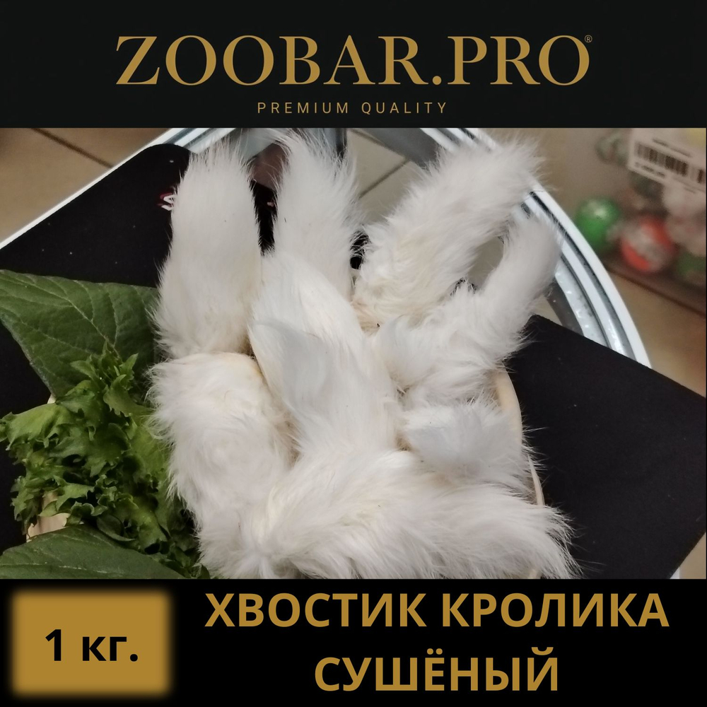 ХВОСТ КРОЛИКА