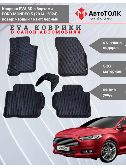 EVA коврики с бортами в салон автомобиля, Ford Mondeo 5.