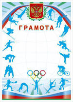 Грамота спорт. (герб, кольца, виды спорта) (Полиграф)