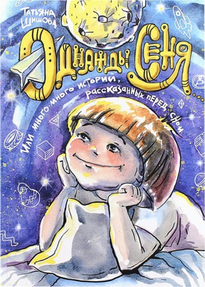 Однажды Сеня... или Много-много историй, рассказанных перед сном (Зёрна) (Шишова Татьяна Л.)