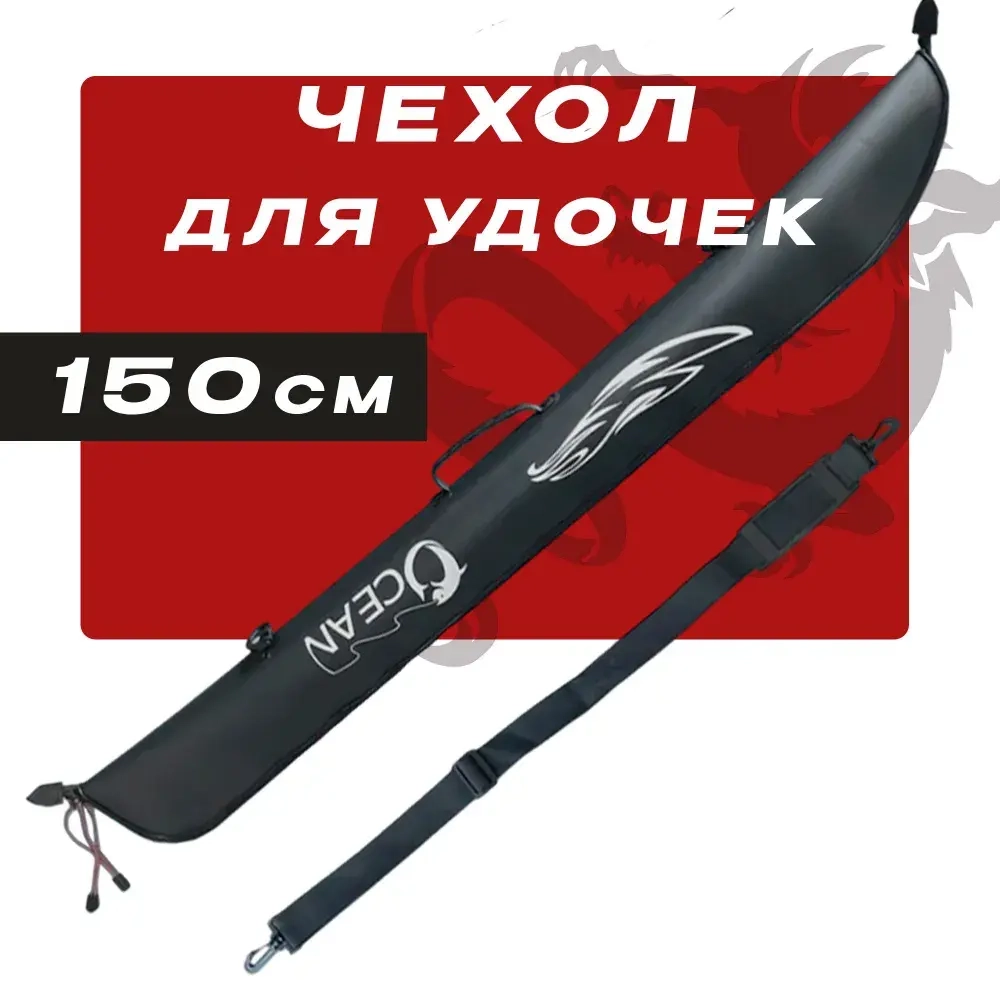 Чехол для удочек 150cm